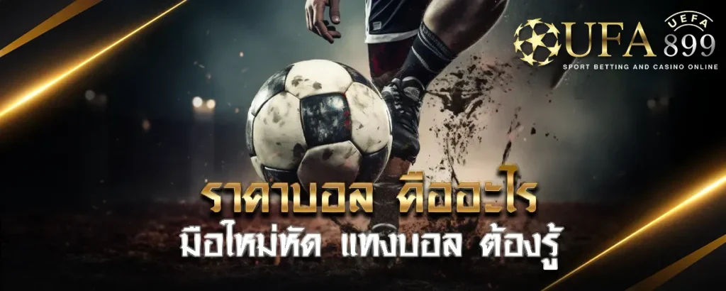 ราคาบอล