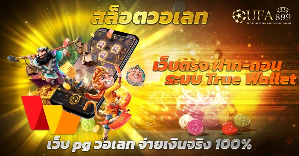 สล็อต วอเลท