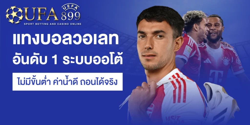 แทงบอลวอเลท